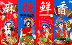 国潮美女串串香背景墙
