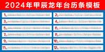 2024年日历龙年台历