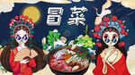 冒菜背景墙
