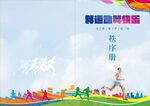 运动会秩序册