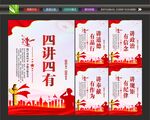 党建四讲四有