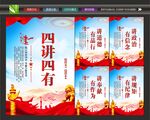 党员四讲四有