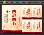 党员四讲四有