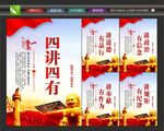 四讲四有