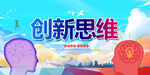 创新思维