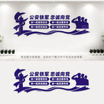 公安铁军忠诚向党