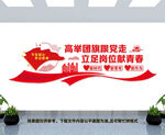 高举团旗跟党走