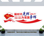 做时代先锋