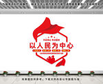 以人民为中心