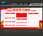 党员学习园地