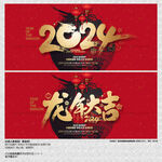 2024龙年