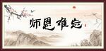 师恩难忘