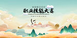 职业技能大赛
