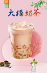 大桶奶茶