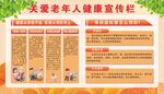 老年人宣传栏