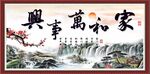 家和万事兴