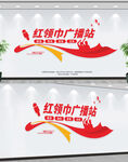 红领巾广播站