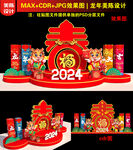 2024春字美陈