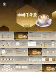 咖啡休闲下午茶动态PPT模板