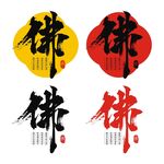 佛毛笔字