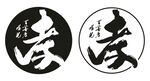 孝字