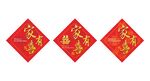 家有喜事标签