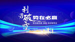 地产誓师大会 