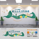 健全公共卫生体系文化墙
