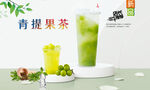 青提果茶  