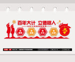 百年大计立德树人文化墙