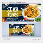 江西炒粉
