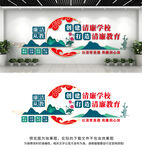 清廉校园文化墙