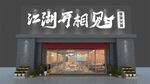 火锅店招