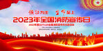 2023全国消防宣传日