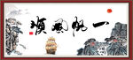 一帆风顺
