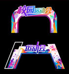 运动会拱门