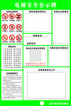 电梯安全公示牌