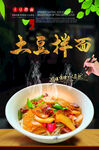 土豆拌面
