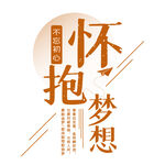 怀抱梦想