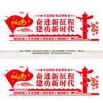 奋进新征程党建文化墙