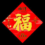福字