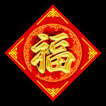 福字