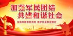 加强军民团结