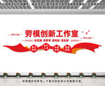 劳模创新工作室