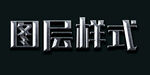 图层样式