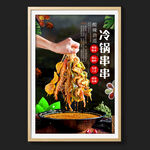 冷锅串串