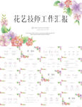 水彩风花艺技师工作汇报PPT