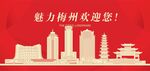 梅州