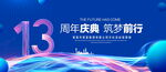 13周年庆典