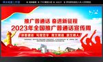 推广普通话
